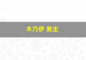 木乃伊 男主